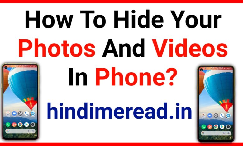 फोन hide photos