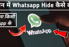 Phone me whatsapp hide kaise kare without any app