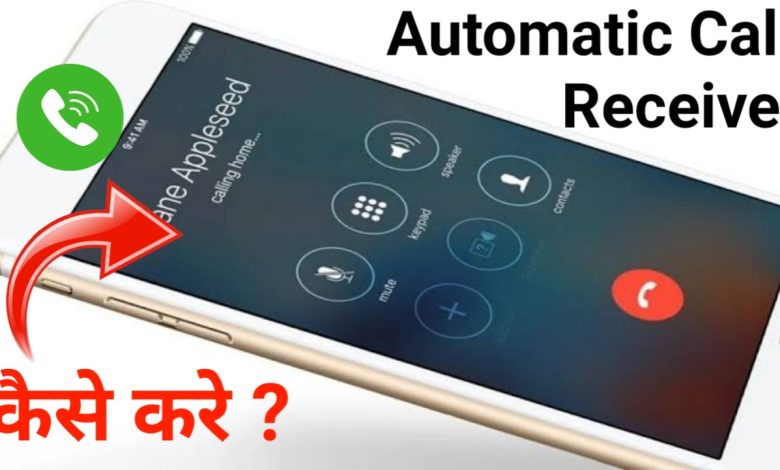 Automatic call receive kaise kare without any app