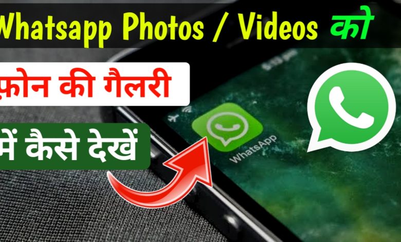 Whatsapp image or videos gallery मे कैसे देखे।