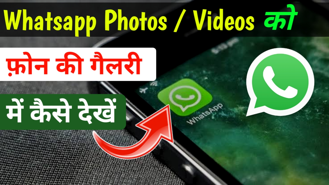 Whatsapp image or videos gallery मे कैसे देखे। 