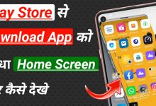 Play store से download app को home screen पर कैसे देखें