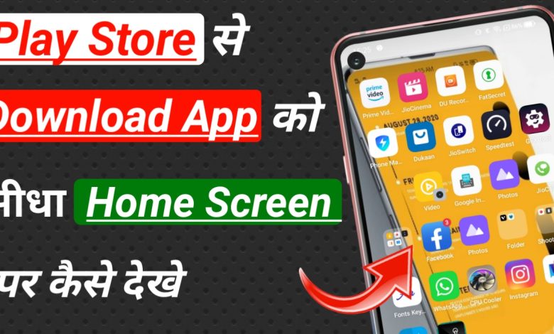 Play store से download app को home screen पर कैसे देखें