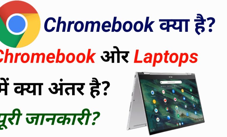 Chromebook kya hai