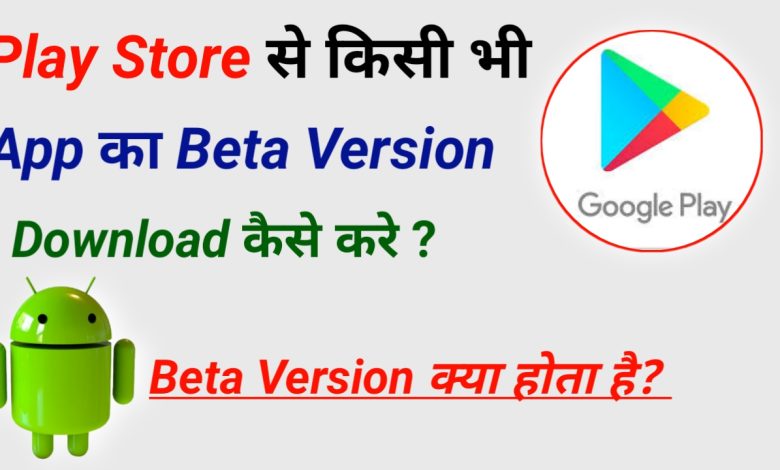 Apps ka Beta Version kaise chalaye