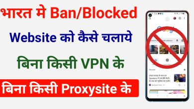 भारत मे ban/blocked वेबसाईट कैसे चलाए