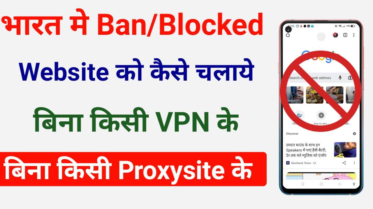 भारत मे ban/blocked वेबसाईट कैसे चलाए 