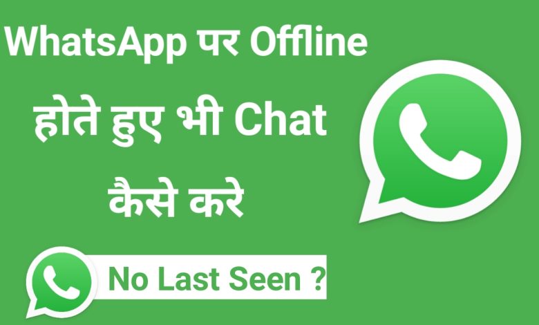 Whatsapp par Offline chat kaise kare