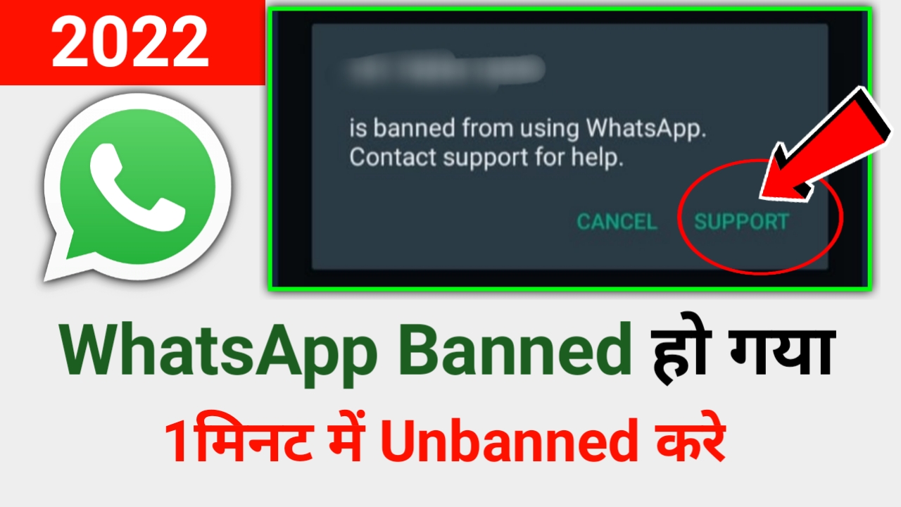 Whatsapp Banned हो गया, 1 मिनट मे Unbanned करे