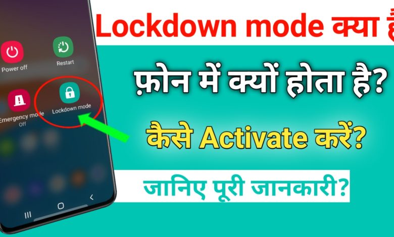 Lockdown mode kya hai? what is lockdown mode in hindi