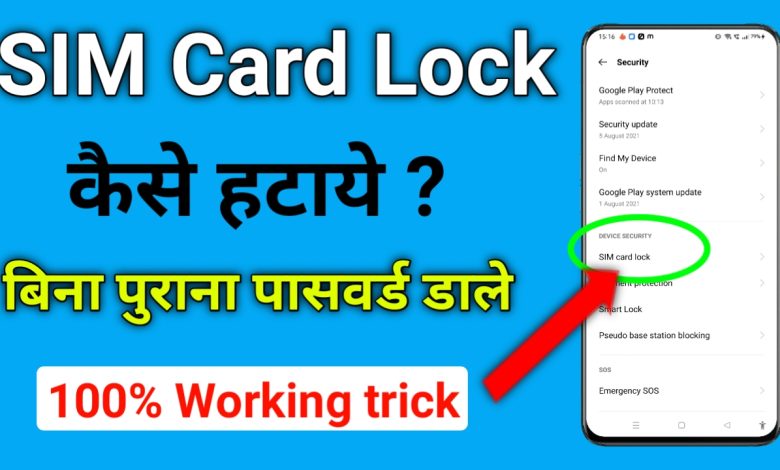 Sim Card Lock कैसे हटाए? | How to Remove Sim Card Lock any phone?