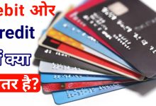 Debit Card ओर Credit Card मे क्या अंतर है,