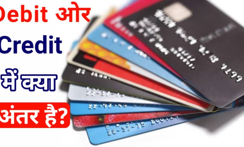 Debit Card ओर Credit Card मे क्या अंतर है,