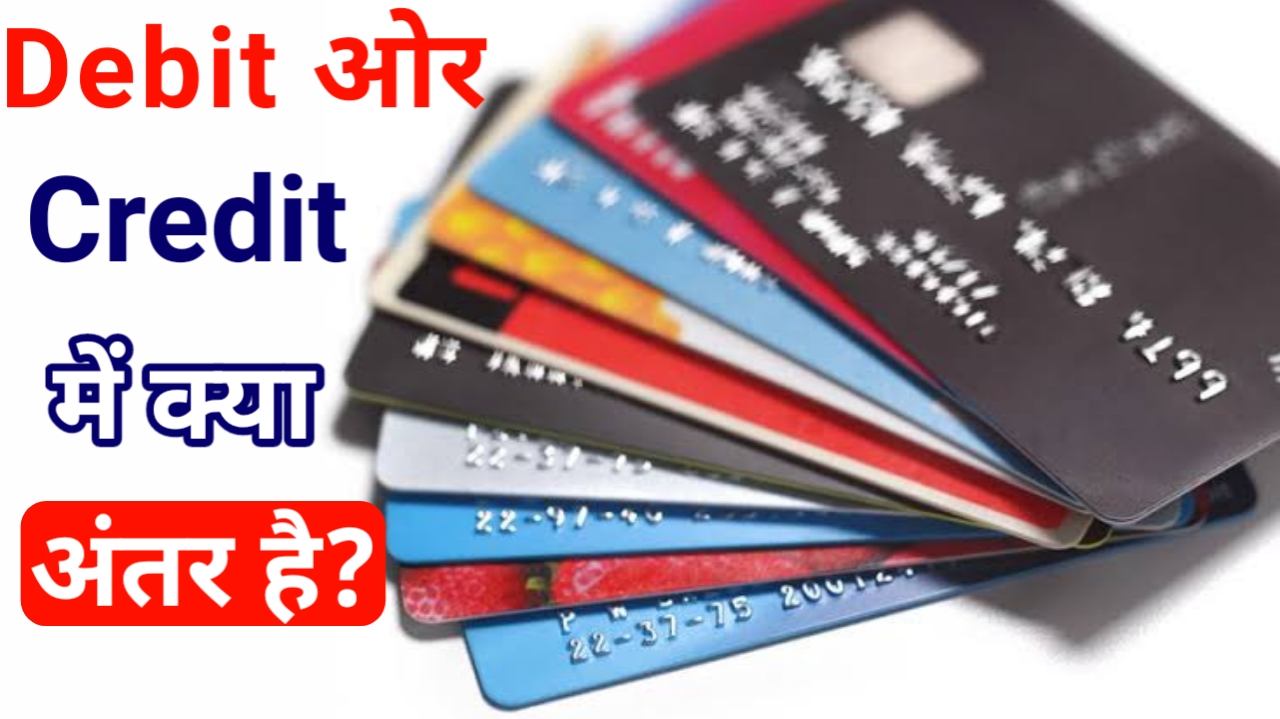 Debit Card ओर Credit Card मे क्या अंतर है, 