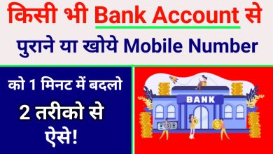 किसी भी Bank Account से Mobile Number बदलने के 2 तरीके