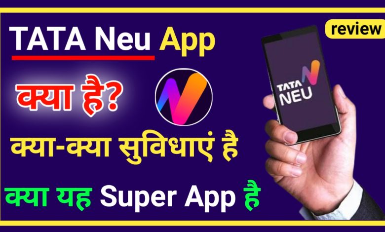 TATA Neu App क्या है