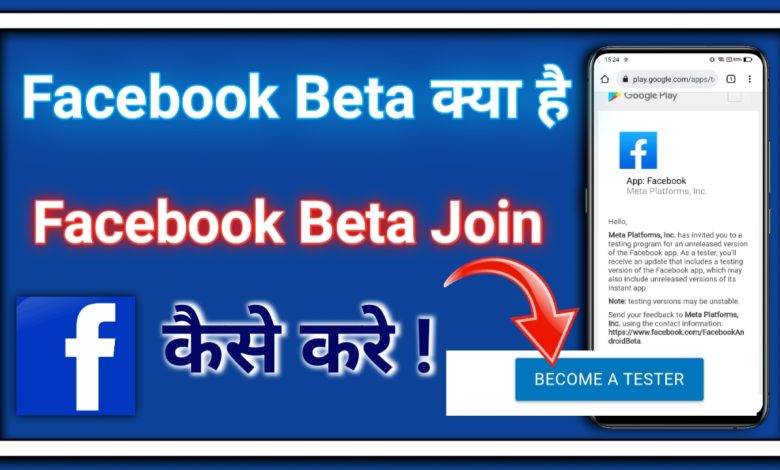 Facebook Beta Kya hai | Facebook Beta Join kaise kare
