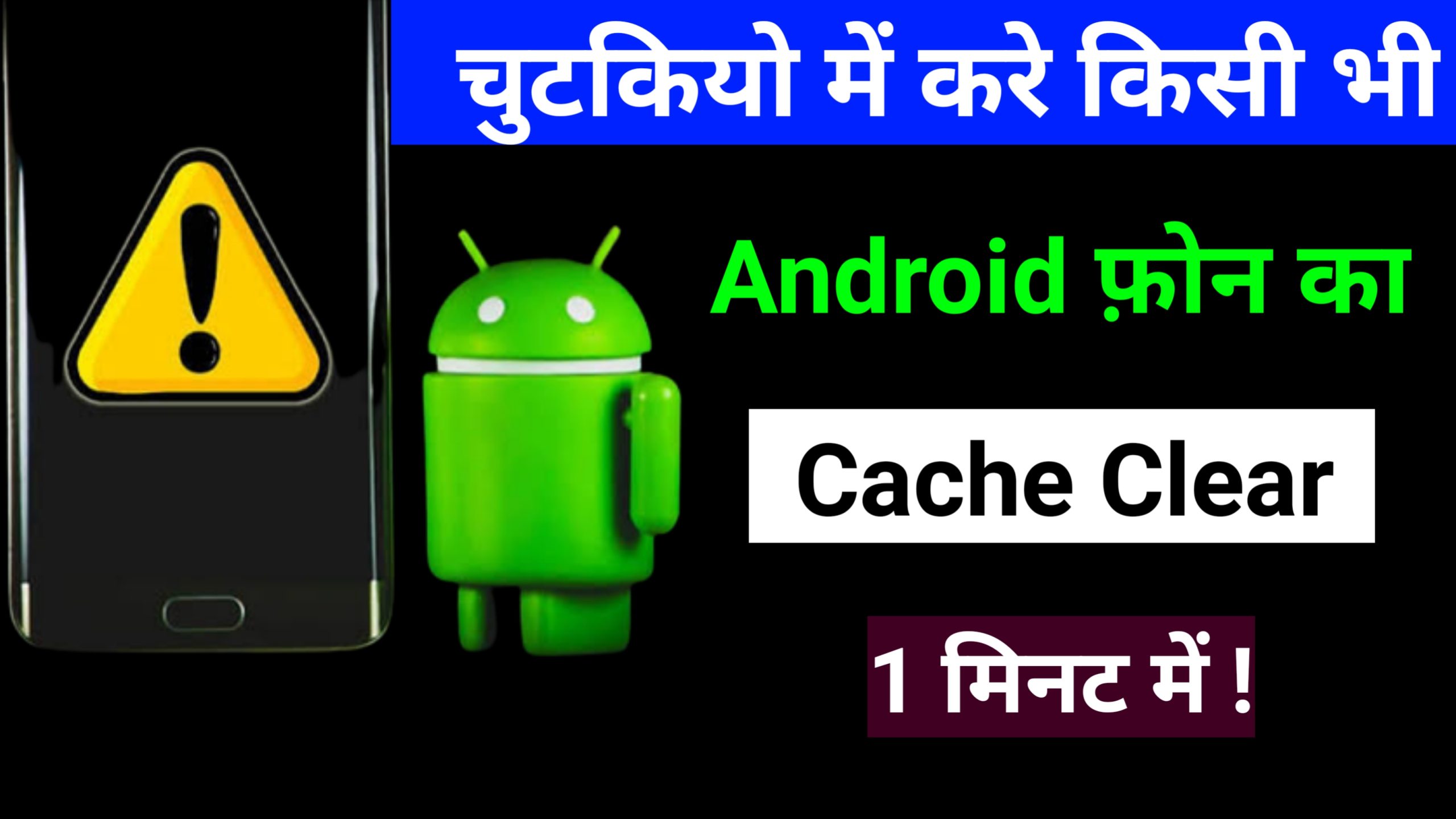 Android Clear Cache: 1 मिनट मे हटाए फोन का सभी Cache Data 