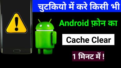 Android Clear Cache: 1 मिनट मे हटाए फोन का सभी Cache Data