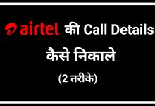 Airtel Sim Call Details kaise nikale