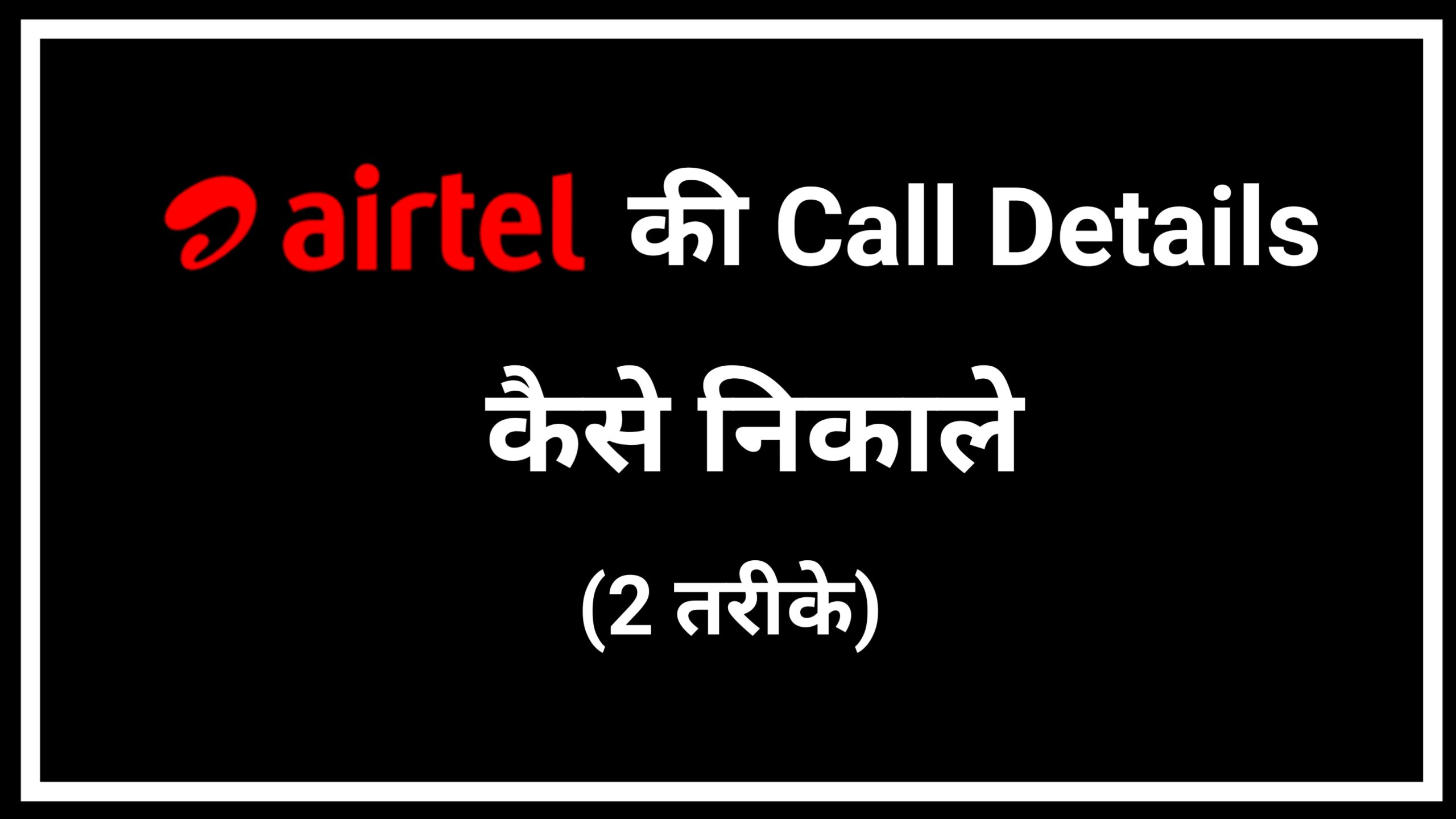 Airtel Sim Call Details kaise nikale