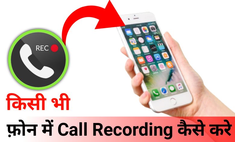 kisi bhi phone me call recording kaise kare