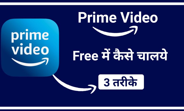 Amazon Prime Free Me Kaise Chalaye