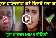 Shilpi Raj MMS Download Kaise kare