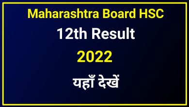 Maharashtra Board HSC 12th Result 2022