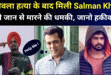 Sidhu Moosewala Murder के बाद मिली Salman Khan को जान से मारने की धमकी?
