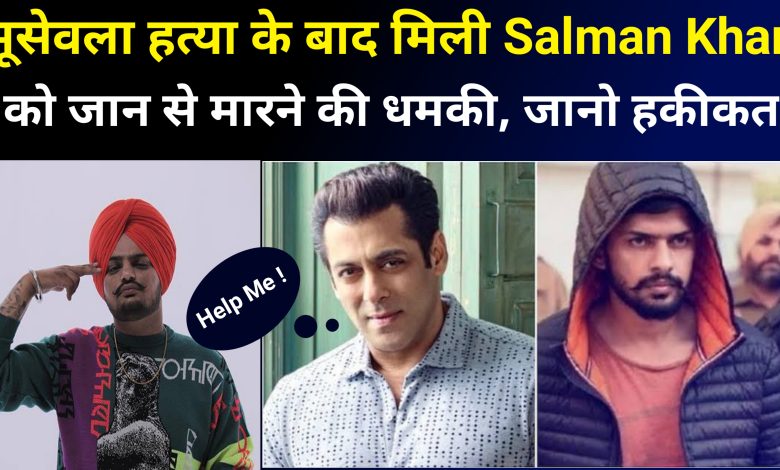 Sidhu Moosewala Murder के बाद मिली Salman Khan को जान से मारने की धमकी?