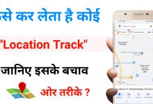 location track kaise kare