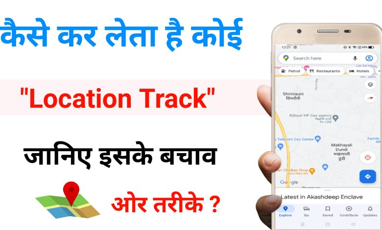 location track kaise kare