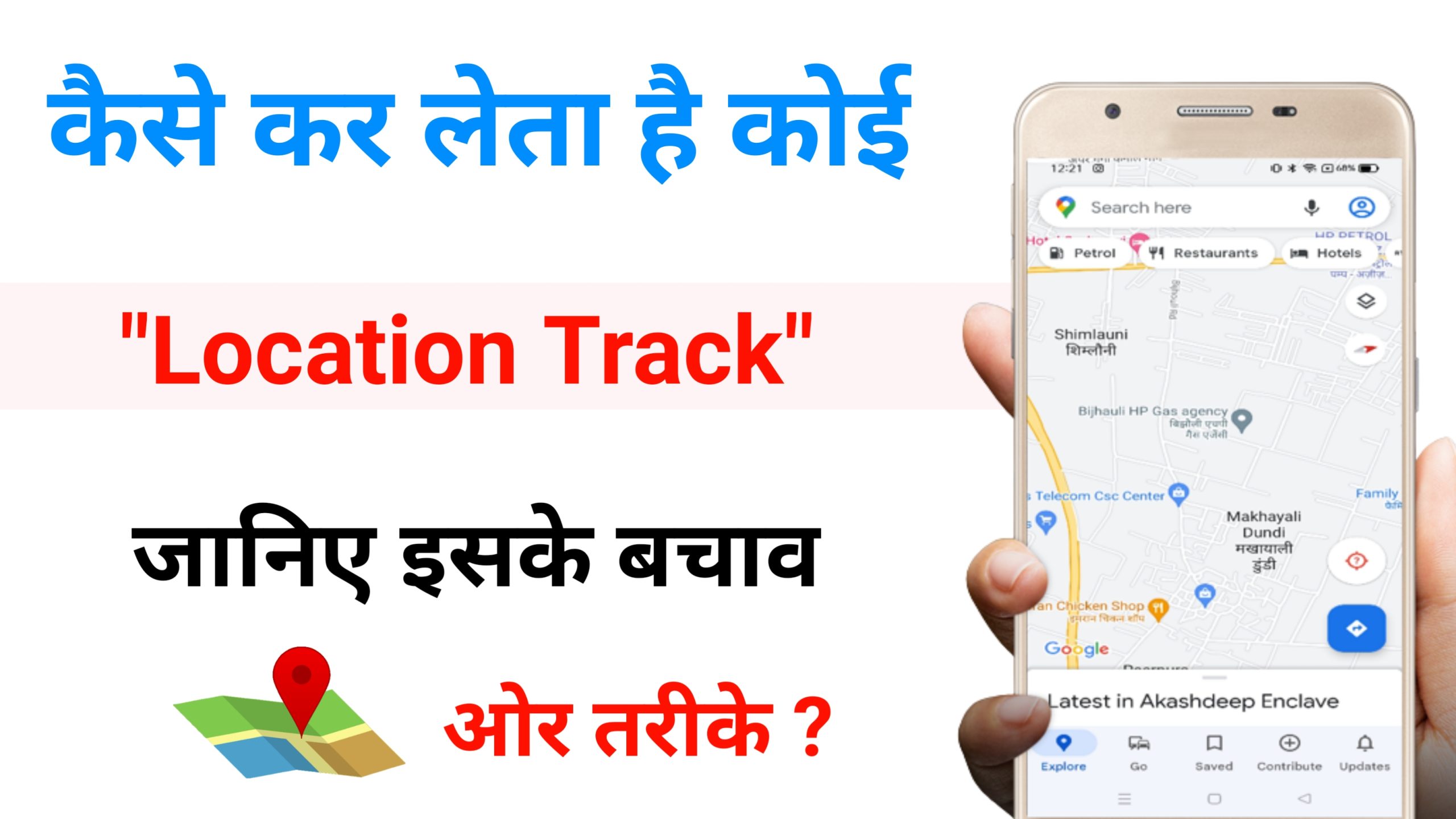 location track kaise kare 