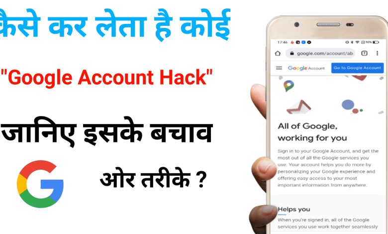 google account hack kaise kare