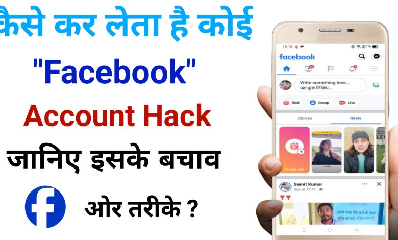 कैसे कर लेता है कोई आपका Facebook Account Hack ?