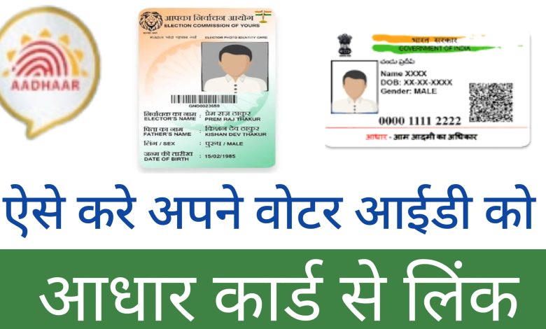 How To link Voter Id In Aadhar Card | Voter Id Ko Aadhar Card Se Link Kaise kare