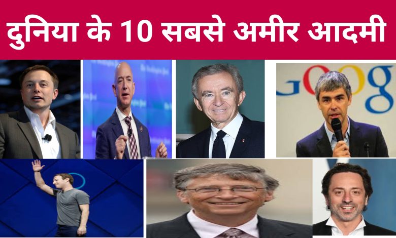 दुनिया के 10 सबसे अमीर आदमी | World Top 10 Richest Man 2022