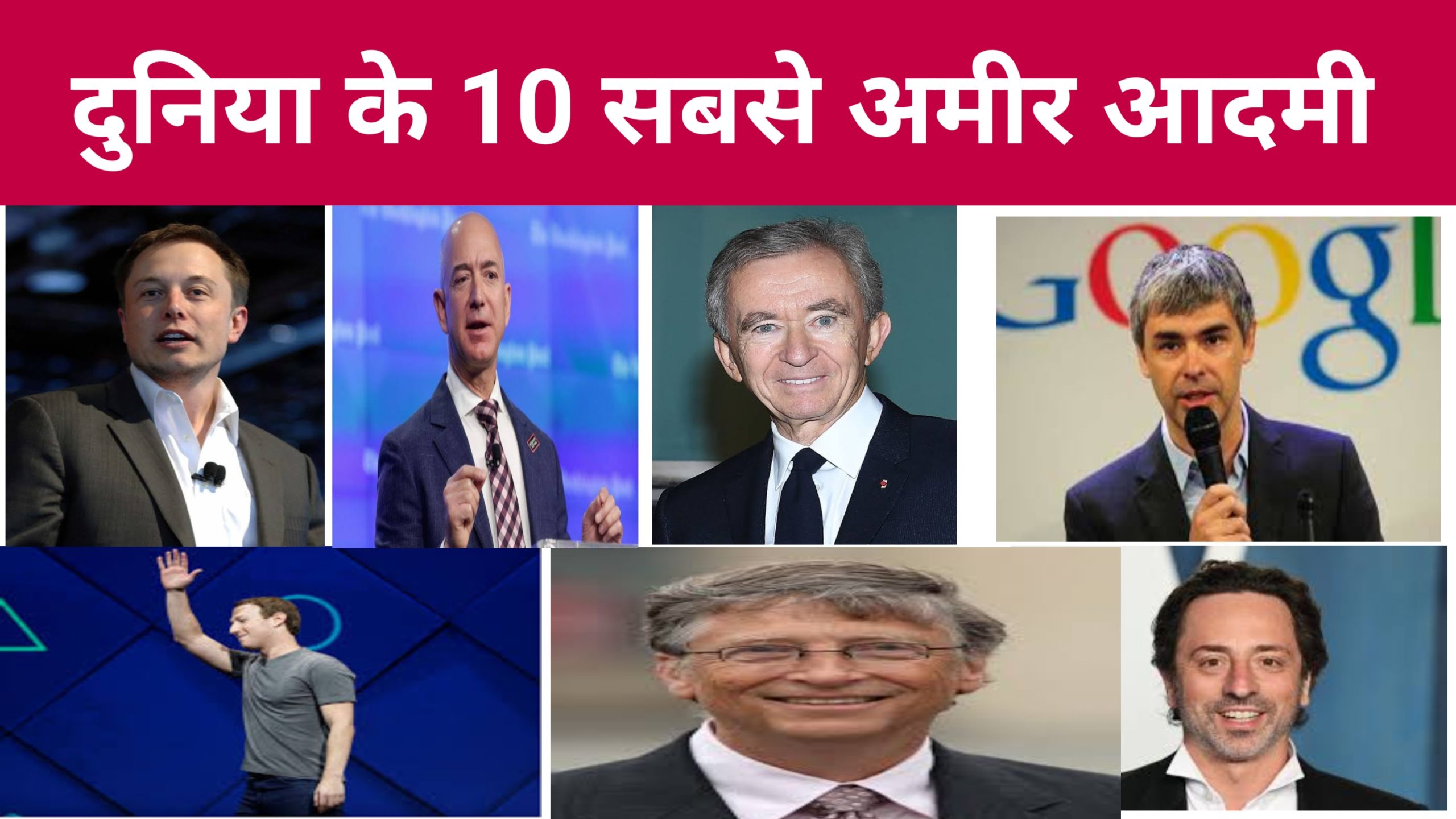 दुनिया के 10 सबसे अमीर आदमी | World Top 10 Richest Man 2022 