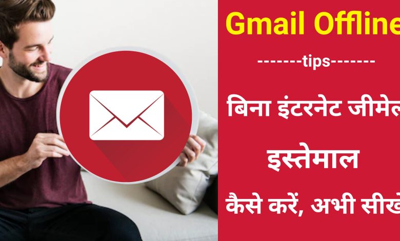 Bina Internet Mail kaise bheje