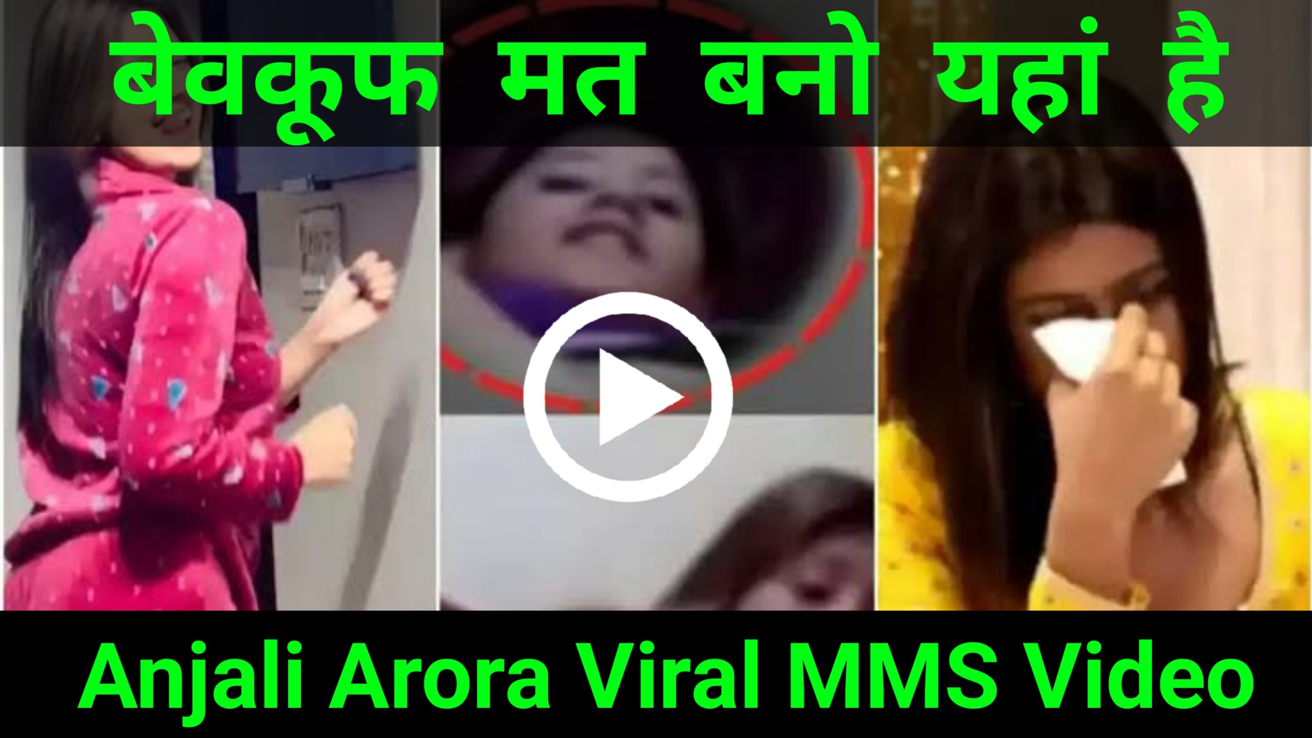 बेवकूफ मत बनो यहाँ है Anjali Arora Viral MMS, चाहते है देखना तो करे