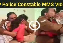 यहाँ मिलेगा विडियो का लिंक,UP Police Constable MMS ,वायरल हुआ MMS,कर सकते है डाउनलोड ?