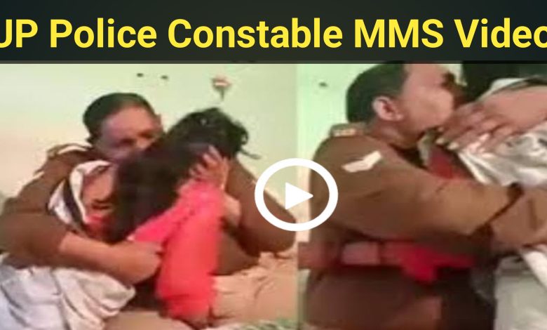 यहाँ मिलेगा विडियो का लिंक,UP Police Constable MMS ,वायरल हुआ MMS,कर सकते है डाउनलोड ?