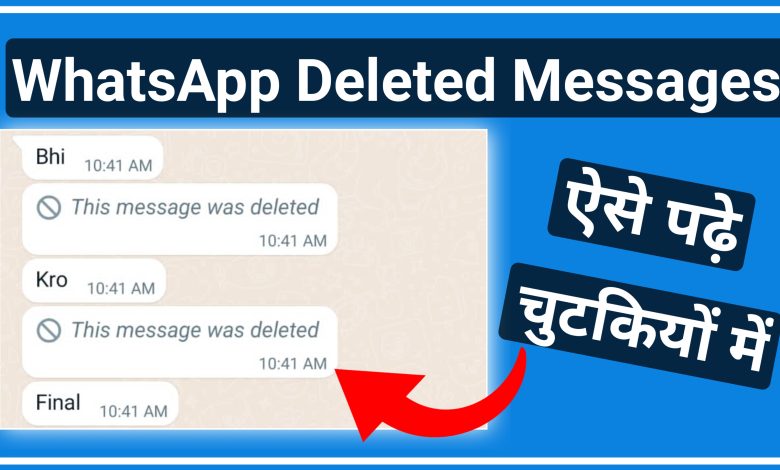 WhatsApp Par Delete Huye Message Kaise Padhe