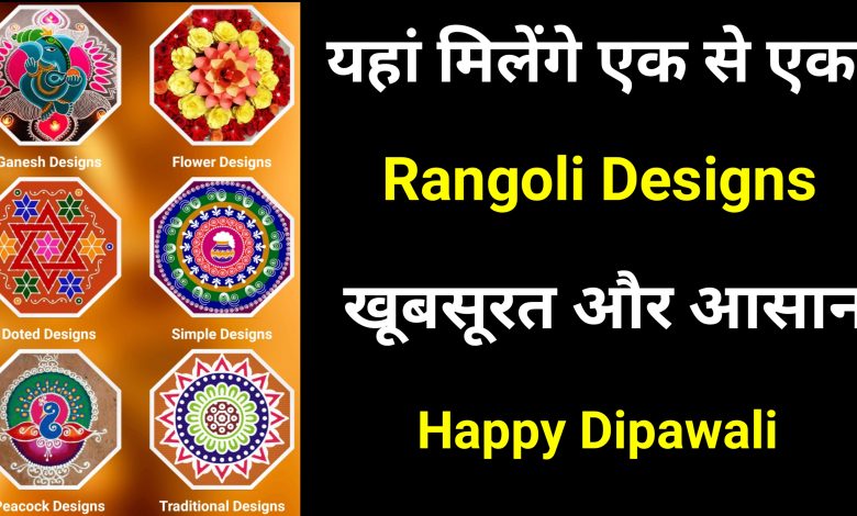 Diwali Rangoli Letest Desgins:
