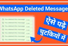 WhatsApp Par Delete Huye Message Kaise Padhe: