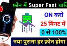 Phone Fast Charge Kaise Kare