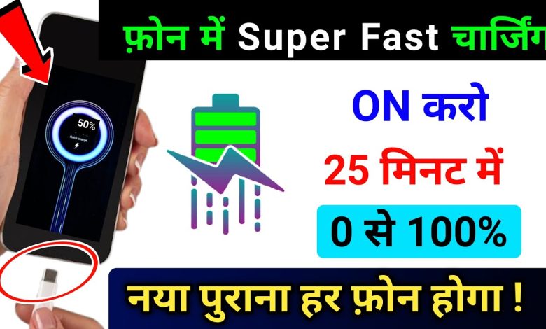 Phone Fast Charge Kaise Kare