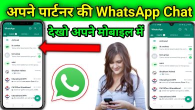 Partner ki WhatsApp Chat apne Mobile me kaise padhe