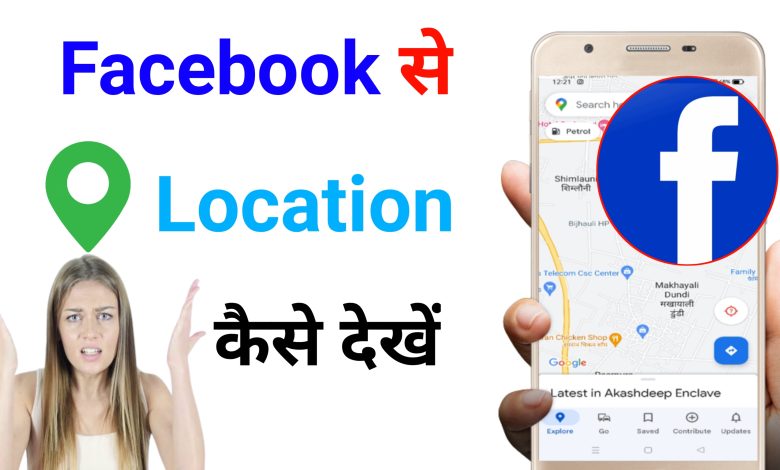 Facebook Se Location Kaise Dekhe